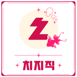 치지직